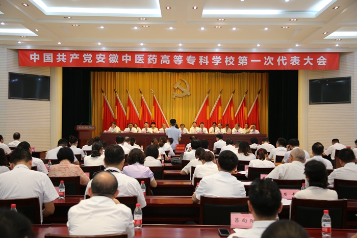 慶祝建黨99周年——安徽中醫(yī)藥高等?？茖W(xué)校黨代會(huì)勝利閉幕(圖1)