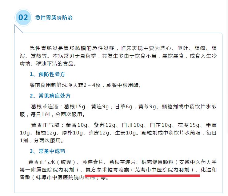 我院兩制劑收錄《安徽省洪澇災(zāi)害常見病證中醫(yī)藥防治手冊（2020年版）》(圖1)