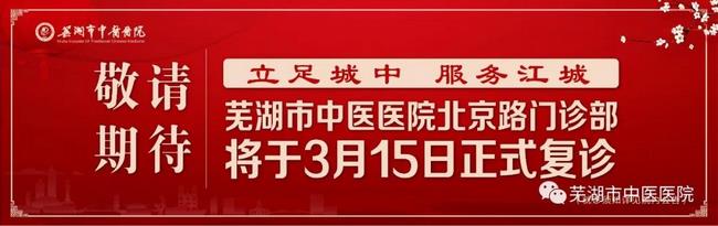 安徽中醫(yī)藥高等專科學校附屬醫(yī)院/蕪湖市中醫(yī)醫(yī)院北京路門診部復診公告(圖1)