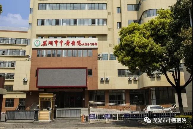 安徽中醫(yī)藥高等?？茖W校附屬醫(yī)院/蕪湖市中醫(yī)醫(yī)院北京路門診部復診公告(圖2)