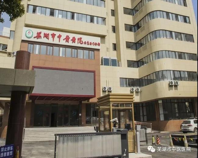 安徽中醫(yī)藥高等?？茖W校附屬醫(yī)院/蕪湖市中醫(yī)醫(yī)院北京路門診部復診公告(圖3)