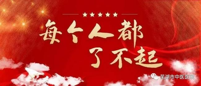 2021新春獻(xiàn)詞——蕪湖市中醫(yī)醫(yī)院向全院醫(yī)護(hù)職工及社會(huì)各界朋友拜年啦！(圖12)