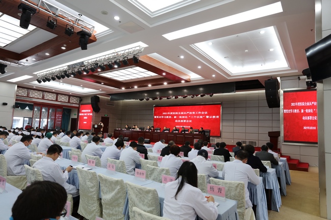 我院召開2021年度全面從嚴治黨工作會議暨黨史學習教育、新一輪深化“三個以案”警示教育動員部署會議(圖2)