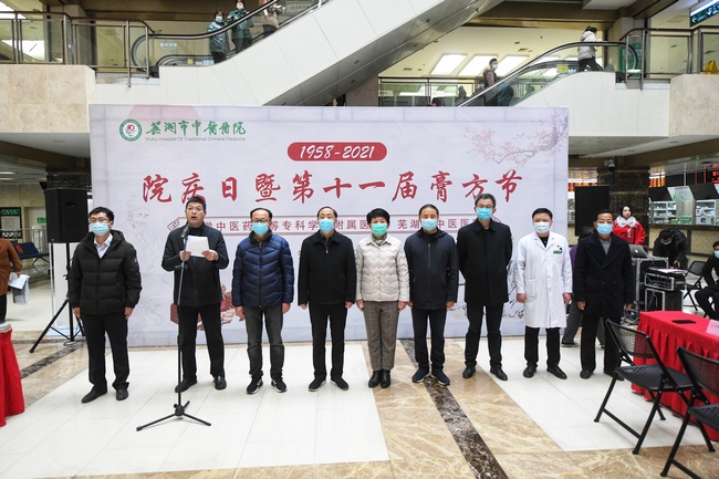 安徽中醫(yī)藥高等?？茖W校附屬醫(yī)院、蕪湖市中醫(yī)醫(yī)院院慶日暨膏方節(jié)開幕(圖1)