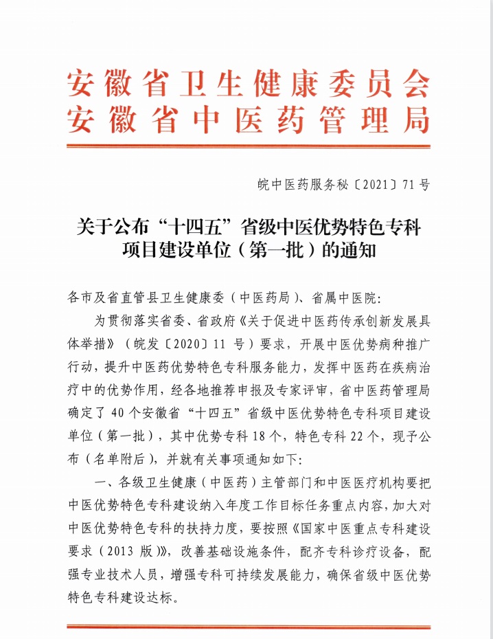 我院榮獲“十四五”省級(jí)中醫(yī)優(yōu)勢(shì)特色專科項(xiàng)目建設(shè)單位（第一批）(圖1)