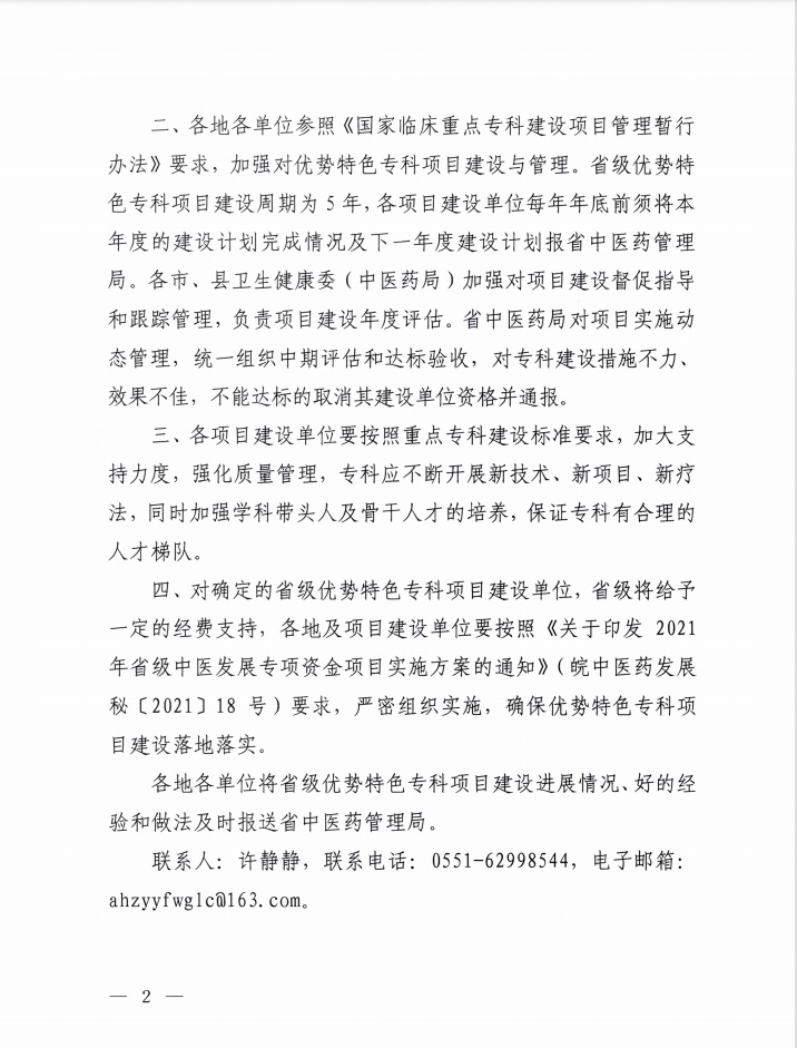 我院榮獲“十四五”省級(jí)中醫(yī)優(yōu)勢(shì)特色專科項(xiàng)目建設(shè)單位（第一批）(圖2)