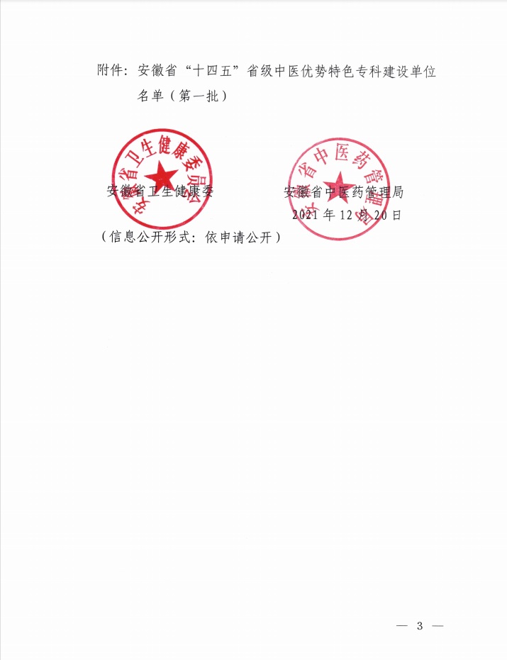 我院榮獲“十四五”省級(jí)中醫(yī)優(yōu)勢(shì)特色?？祈?xiàng)目建設(shè)單位（第一批）(圖3)