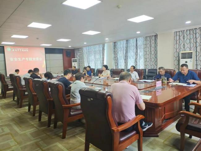 我院召開專題黨委會研究部署安全生產(chǎn)會議(圖1)