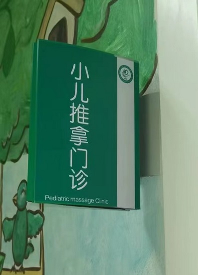 終于等到你！蕪湖市中醫(yī)醫(yī)院“小兒推拿”開診啦(圖4)