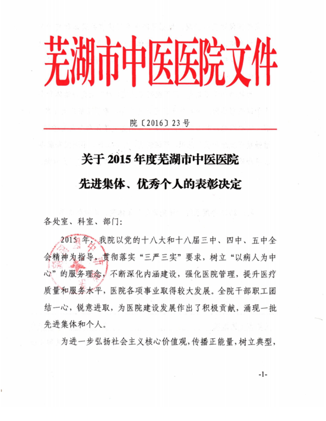 關(guān)于2015年度蕪湖市中醫(yī)醫(yī)院先進集體、優(yōu)秀個人的表彰決定(圖1)