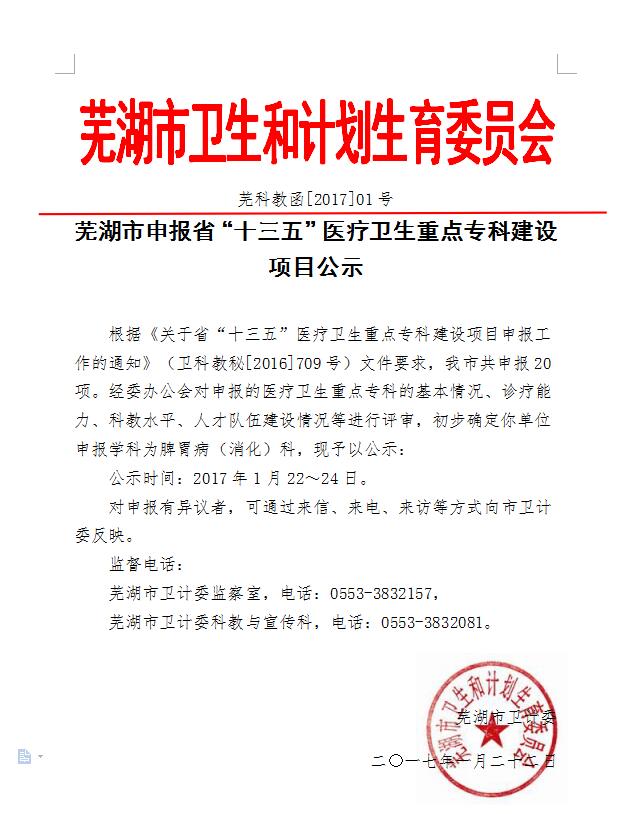 蕪湖市申報省“十三五”醫(yī)療衛(wèi)生重點(diǎn)?？平ㄔO(shè)項(xiàng)目公示(圖1)