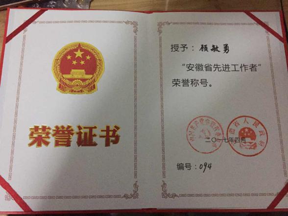 弘揚勞模精神  傳承醫(yī)者匠心——我院兒一科主任顧敏勇當(dāng)選 “安徽省先進工作者”(圖3)