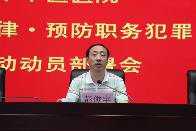 我院召開“嚴(yán)肅行業(yè)紀(jì)律?預(yù)防職務(wù)犯罪”專項(xiàng)活動(dòng)動(dòng)員部署會(huì)(圖5)