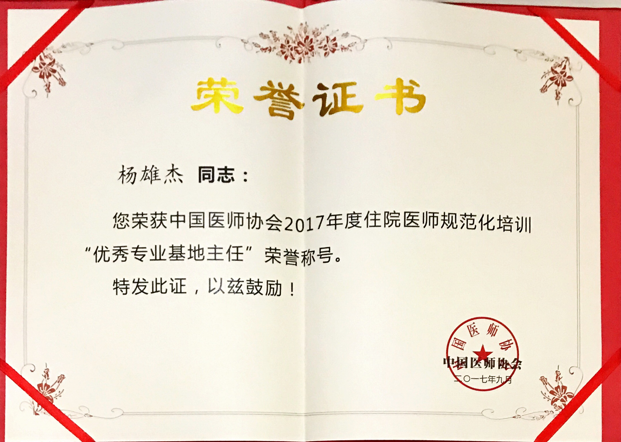 我院腦病科楊雄杰榮獲全國2017年度住院醫(yī)師規(guī)范化培訓(xùn)“優(yōu)秀專業(yè)基地主任”稱號(hào)(圖4)