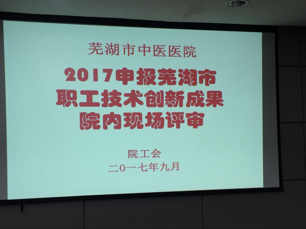 我院積極開展蕪湖市第五屆職工技術(shù)創(chuàng)新成果申報(bào)活動(dòng)(圖1)