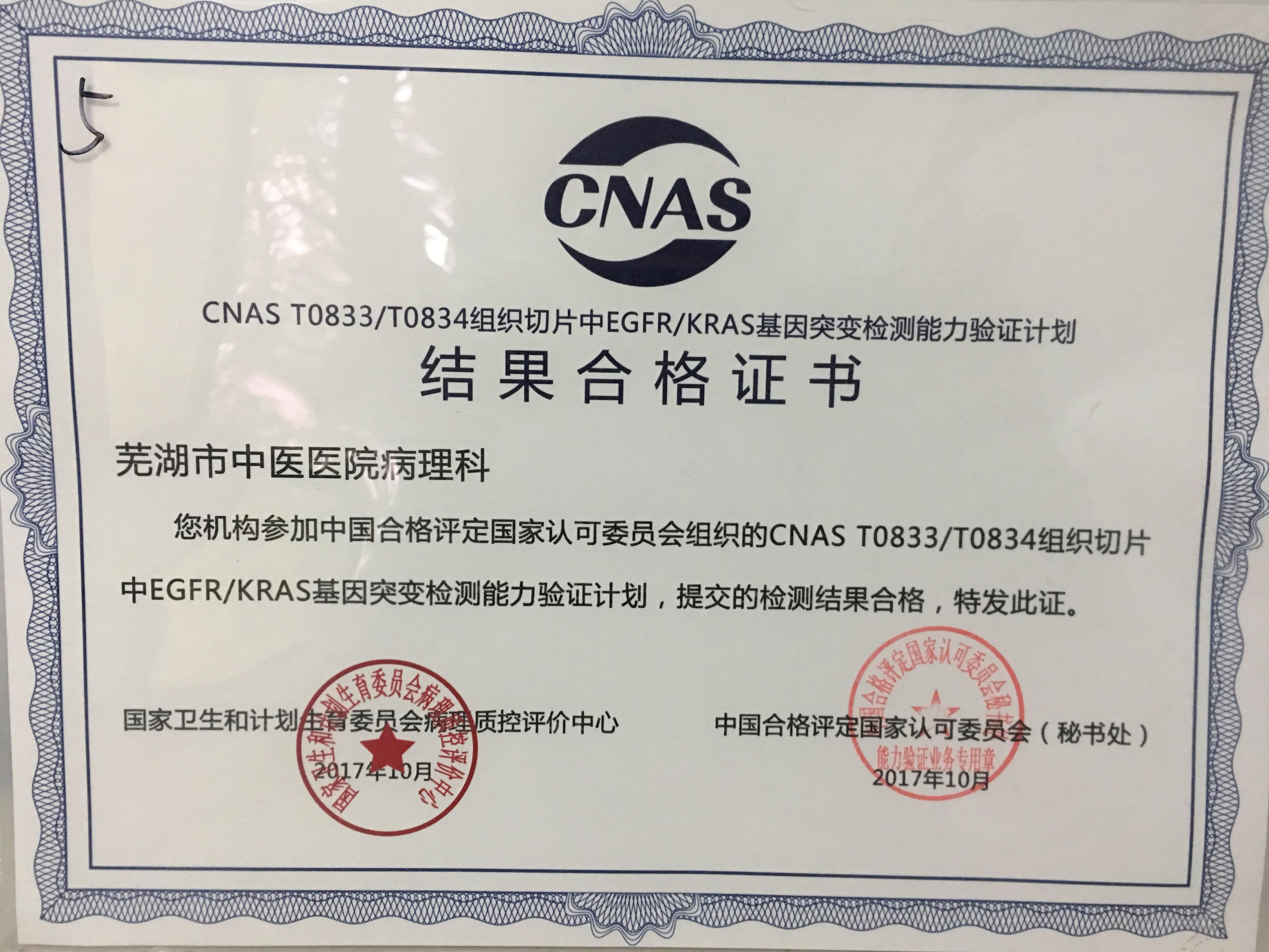 我院病理科基因診斷實(shí)驗(yàn)室獲得CNAS/PQCC頒發(fā)的 兩項(xiàng)基因突變檢測(cè)能力驗(yàn)證計(jì)劃結(jié)果合格證書(shū)(圖1)