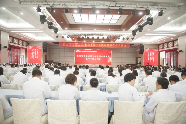 蕪湖市中醫(yī)醫(yī)院三級甲等中醫(yī)醫(yī)院復(fù)評反饋會(huì)召開(圖1)