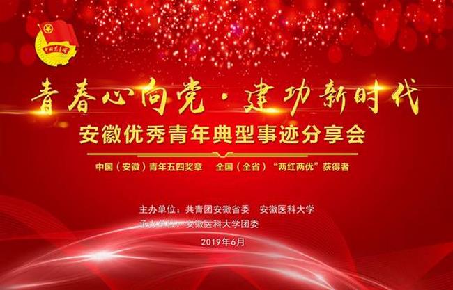 青春心向黨.建功新時(shí)代——我院青年醫(yī)師參加安徽省優(yōu)秀青年典型事跡分享活動(圖2)