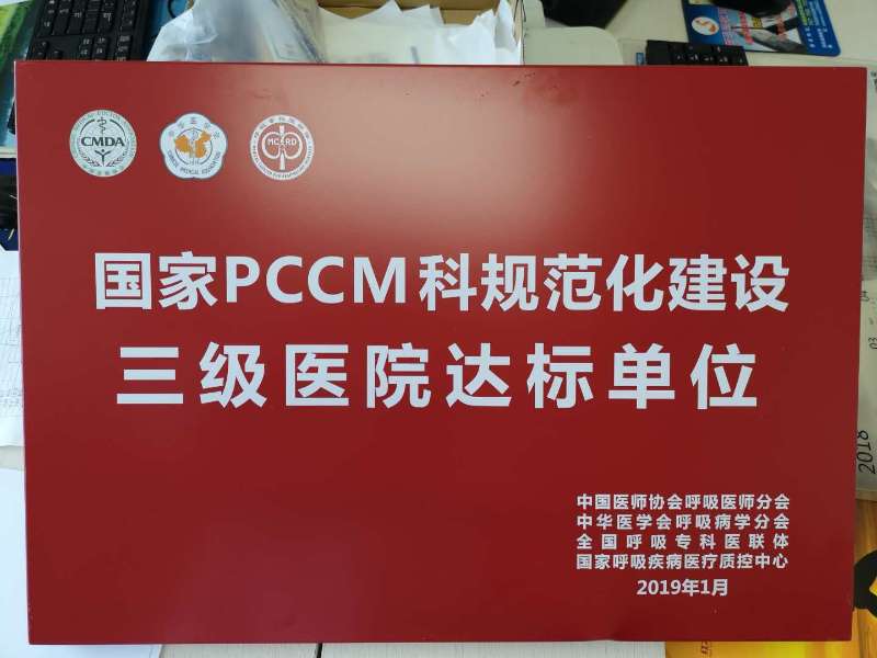 我院呼吸內(nèi)科、重癥醫(yī)學(xué)科被正式授予國(guó)家PCCM科規(guī)范化建設(shè)三級(jí)醫(yī)院達(dá)標(biāo)單位(圖2)