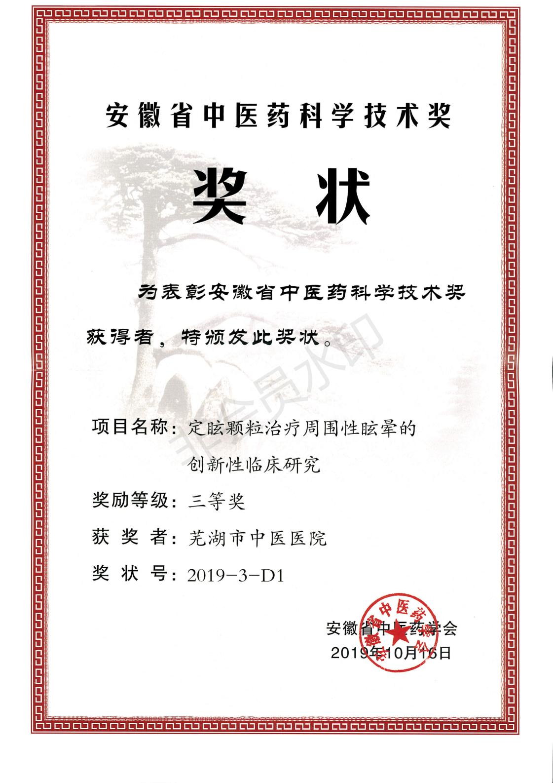 我院急診內(nèi)科、老年病科張榮珍團(tuán)隊(duì)科研成果獲得安徽省中醫(yī)藥科學(xué)技術(shù)三等獎(jiǎng)(圖2)