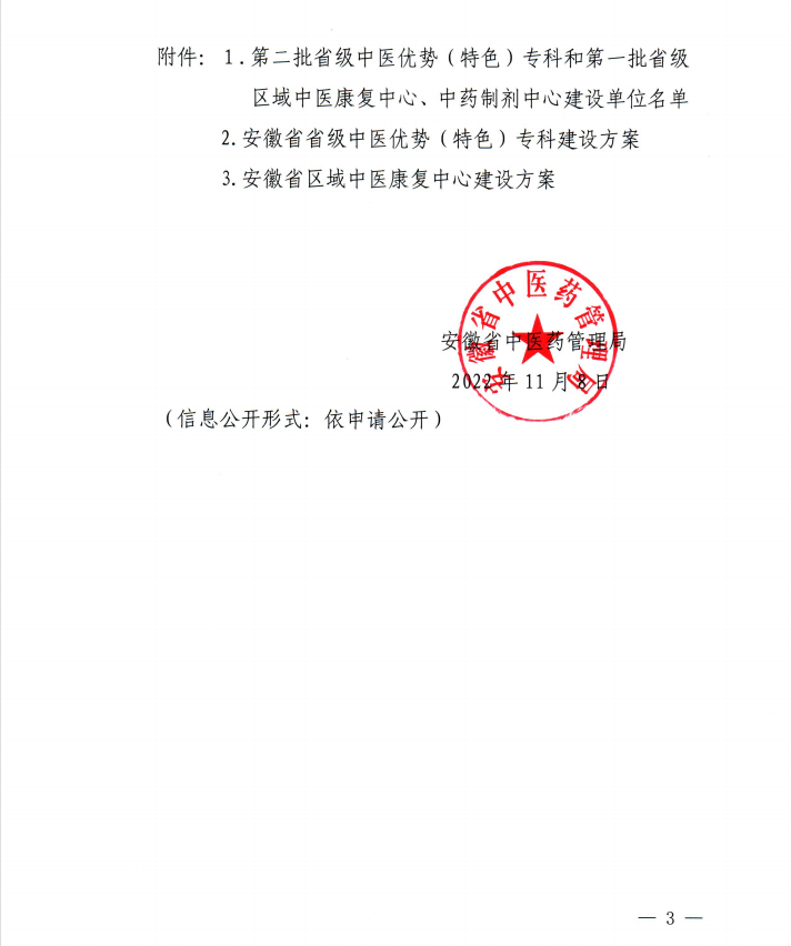 【喜訊】我院內(nèi)分泌科和康復(fù)醫(yī)學(xué)科獲批第二批省級中醫(yī)特色?？平ㄔO(shè)單位 蕪湖市中醫(yī)醫(yī)院獲批第一批省級區(qū)域中藥制劑中心項(xiàng)目建設(shè)單位(圖3)