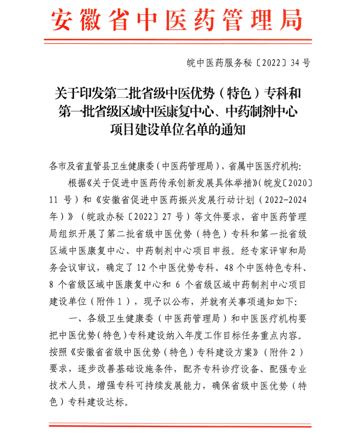 【喜訊】我院內(nèi)分泌科和康復(fù)醫(yī)學(xué)科獲批第二批省級中醫(yī)特色專科建設(shè)單位 蕪湖市中醫(yī)醫(yī)院獲批第一批省級區(qū)域中藥制劑中心項(xiàng)目建設(shè)單位(圖1)