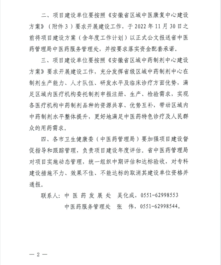 【喜訊】我院內(nèi)分泌科和康復(fù)醫(yī)學(xué)科獲批第二批省級中醫(yī)特色?？平ㄔO(shè)單位 蕪湖市中醫(yī)醫(yī)院獲批第一批省級區(qū)域中藥制劑中心項(xiàng)目建設(shè)單位(圖2)