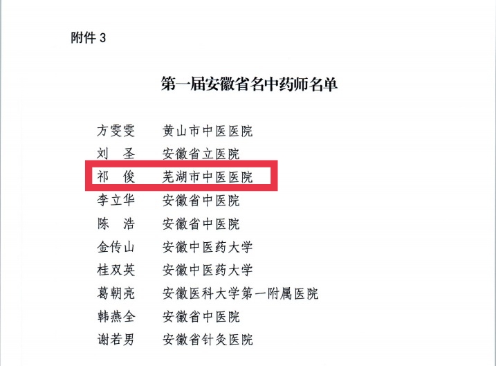 【喜報】蕪湖市中醫(yī)醫(yī)院多人獲評第二屆安徽省國醫(yī)名師、第三屆安徽省名中醫(yī)、第一屆安徽省名中藥師(圖6)