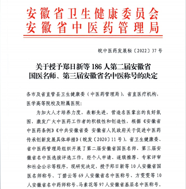 【喜報】蕪湖市中醫(yī)醫(yī)院多人獲評第二屆安徽省國醫(yī)名師、第三屆安徽省名中醫(yī)、第一屆安徽省名中藥師(圖1)