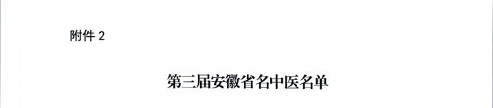 【喜報】蕪湖市中醫(yī)醫(yī)院多人獲評第二屆安徽省國醫(yī)名師、第三屆安徽省名中醫(yī)、第一屆安徽省名中藥師(圖3)