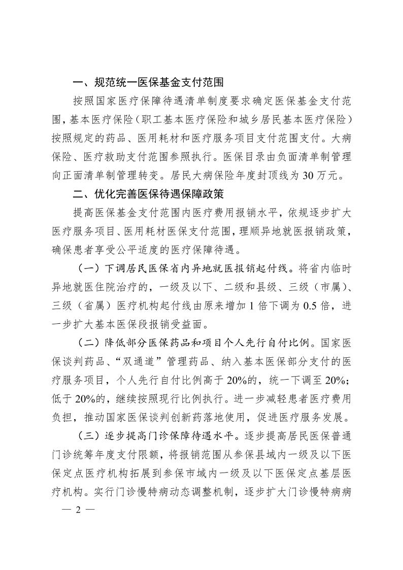 安徽省醫(yī)療保障局  安徽省財政廳關(guān)于 進(jìn)一步規(guī)范統(tǒng)一醫(yī)?；鹬Ц斗秶耐ㄖㄍ钺t(yī)保發(fā)〔2024〕7號）(圖2)
