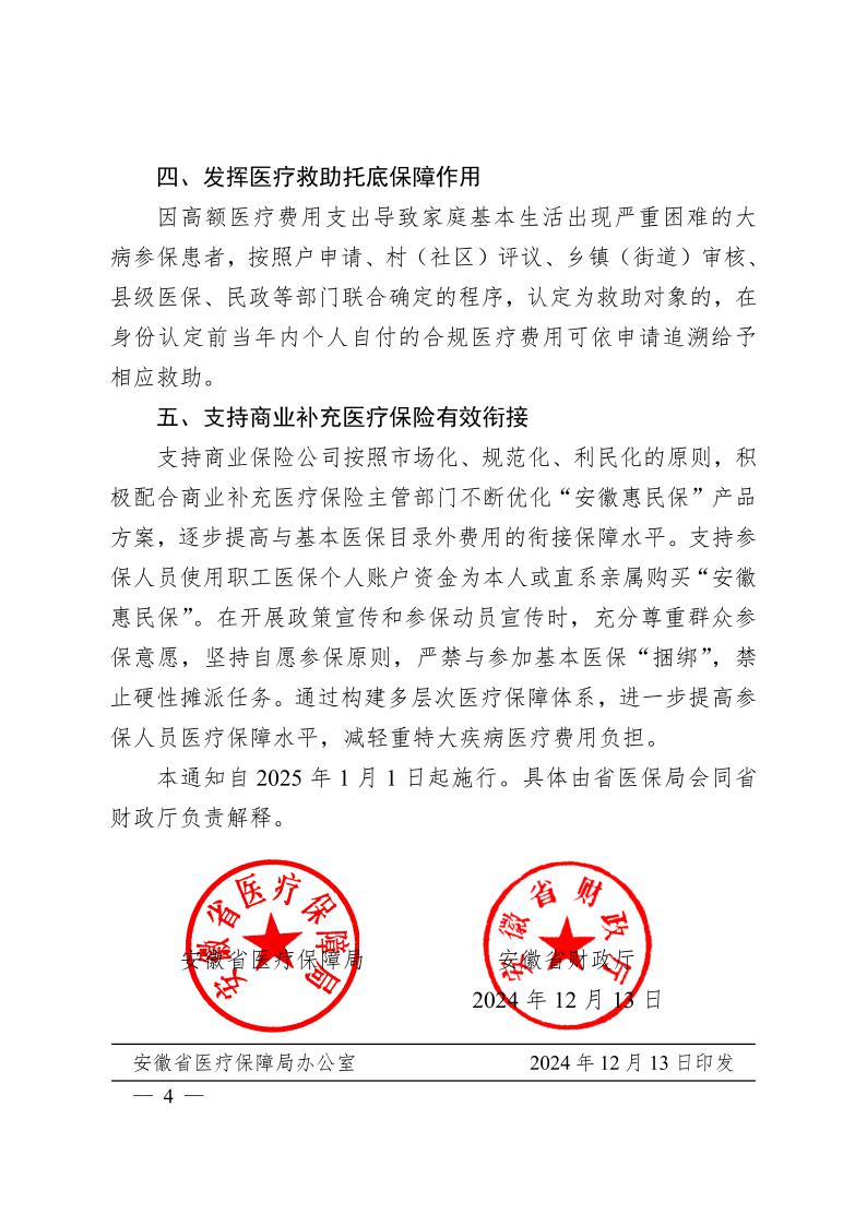 安徽省醫(yī)療保障局  安徽省財政廳關(guān)于 進(jìn)一步規(guī)范統(tǒng)一醫(yī)?；鹬Ц斗秶耐ㄖㄍ钺t(yī)保發(fā)〔2024〕7號）(圖4)