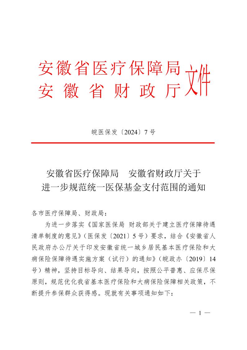 安徽省醫(yī)療保障局  安徽省財政廳關(guān)于 進(jìn)一步規(guī)范統(tǒng)一醫(yī)?；鹬Ц斗秶耐ㄖㄍ钺t(yī)保發(fā)〔2024〕7號）(圖1)