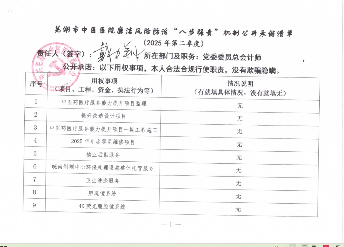 蕪湖市中醫(yī)醫(yī)院廉潔風(fēng)險防治“八步強責(zé)”機制公開承諾清單（分管負(fù)責(zé)同志）(圖3)