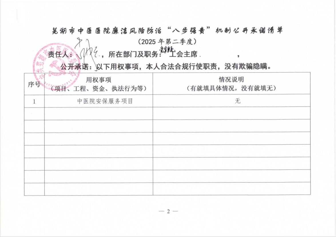 蕪湖市中醫(yī)醫(yī)院廉潔風(fēng)險防治“八步強責(zé)”機制公開承諾清單（分管負(fù)責(zé)同志）(圖9)