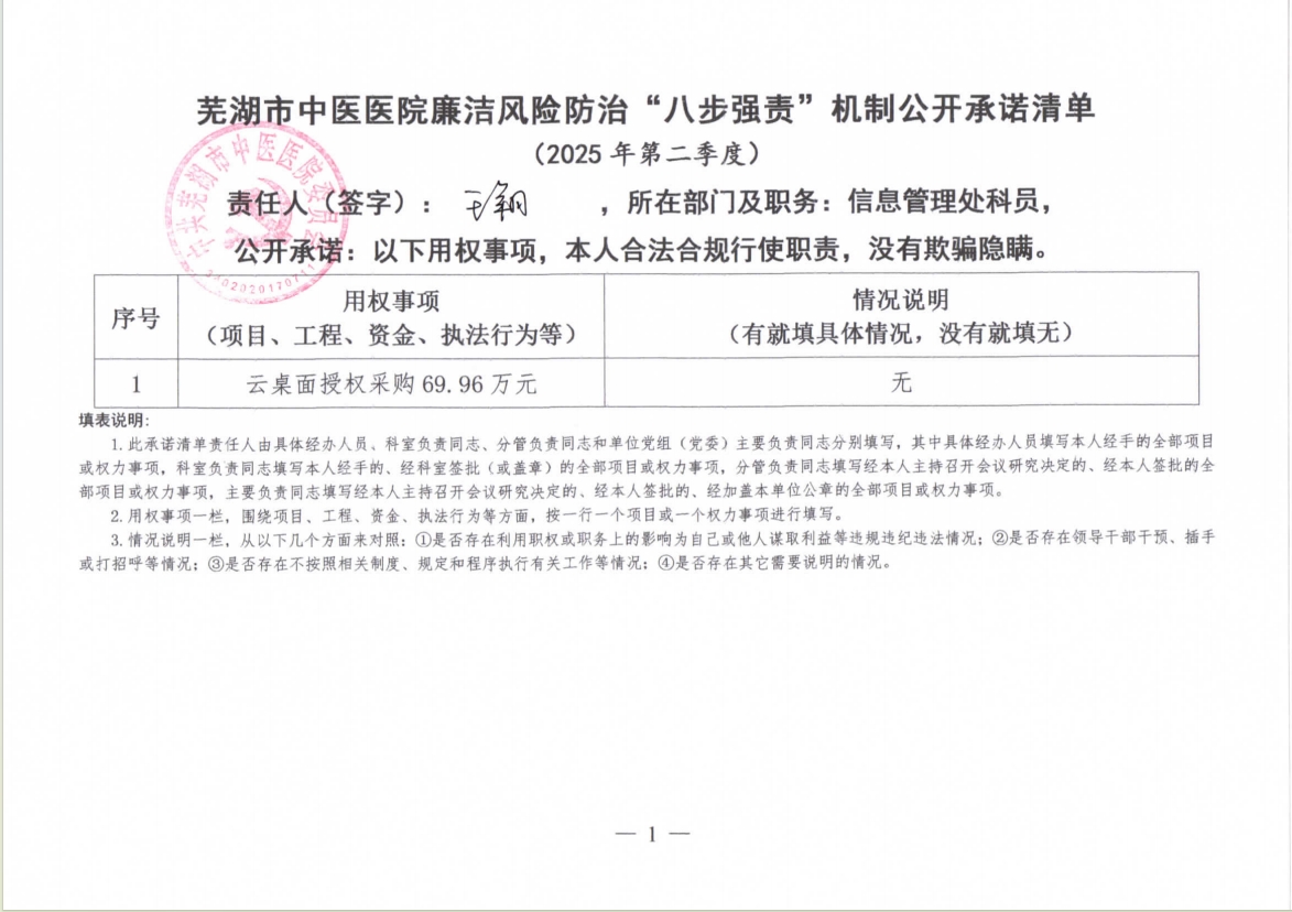 蕪湖市中醫(yī)醫(yī)院廉潔風險防治“八步強責”機制公開承諾清單（具體經(jīng)辦人員）(圖14)