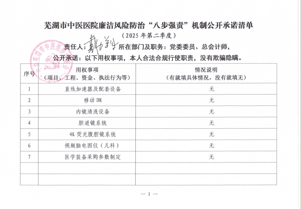 蕪湖市中醫(yī)醫(yī)院廉潔風(fēng)險防治“八步強責(zé)”機制公開承諾清單（分管負(fù)責(zé)同志）(圖5)
