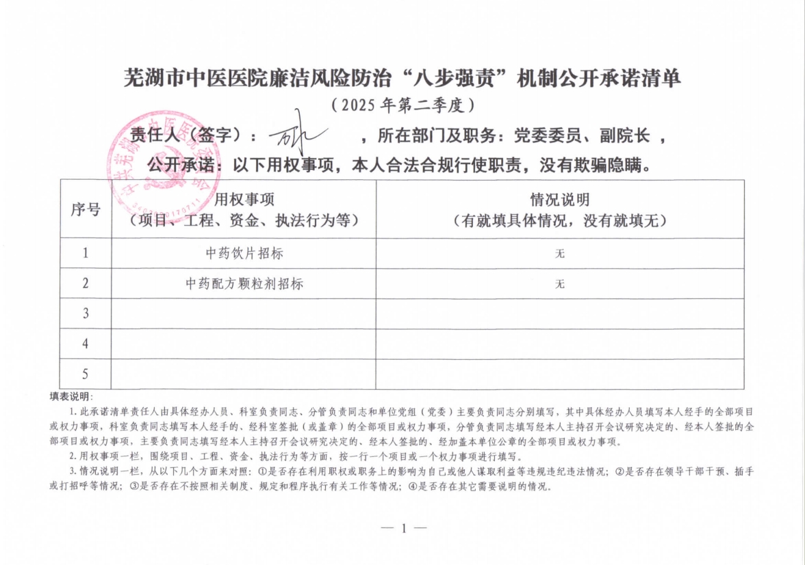 蕪湖市中醫(yī)醫(yī)院廉潔風(fēng)險防治“八步強責(zé)”機制公開承諾清單（分管負(fù)責(zé)同志）(圖7)