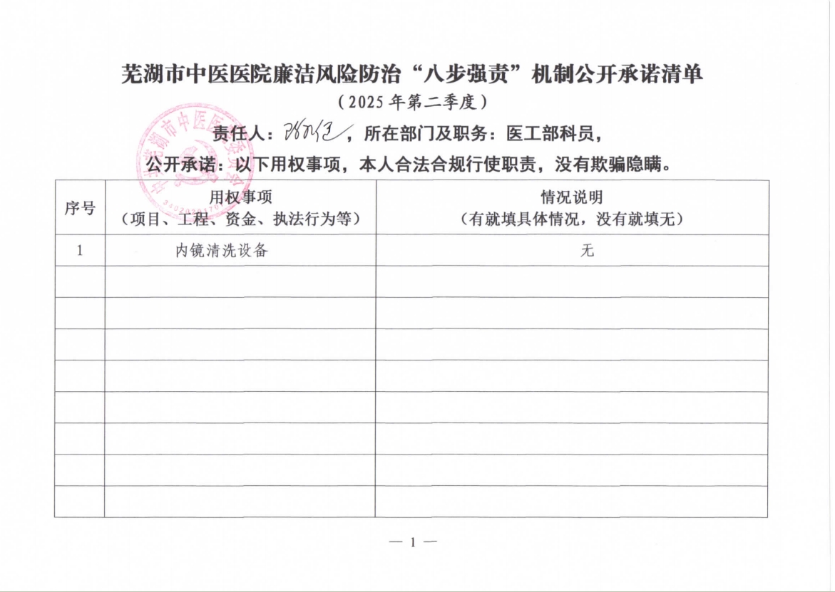 蕪湖市中醫(yī)醫(yī)院廉潔風險防治“八步強責”機制公開承諾清單（具體經(jīng)辦人員）(圖8)