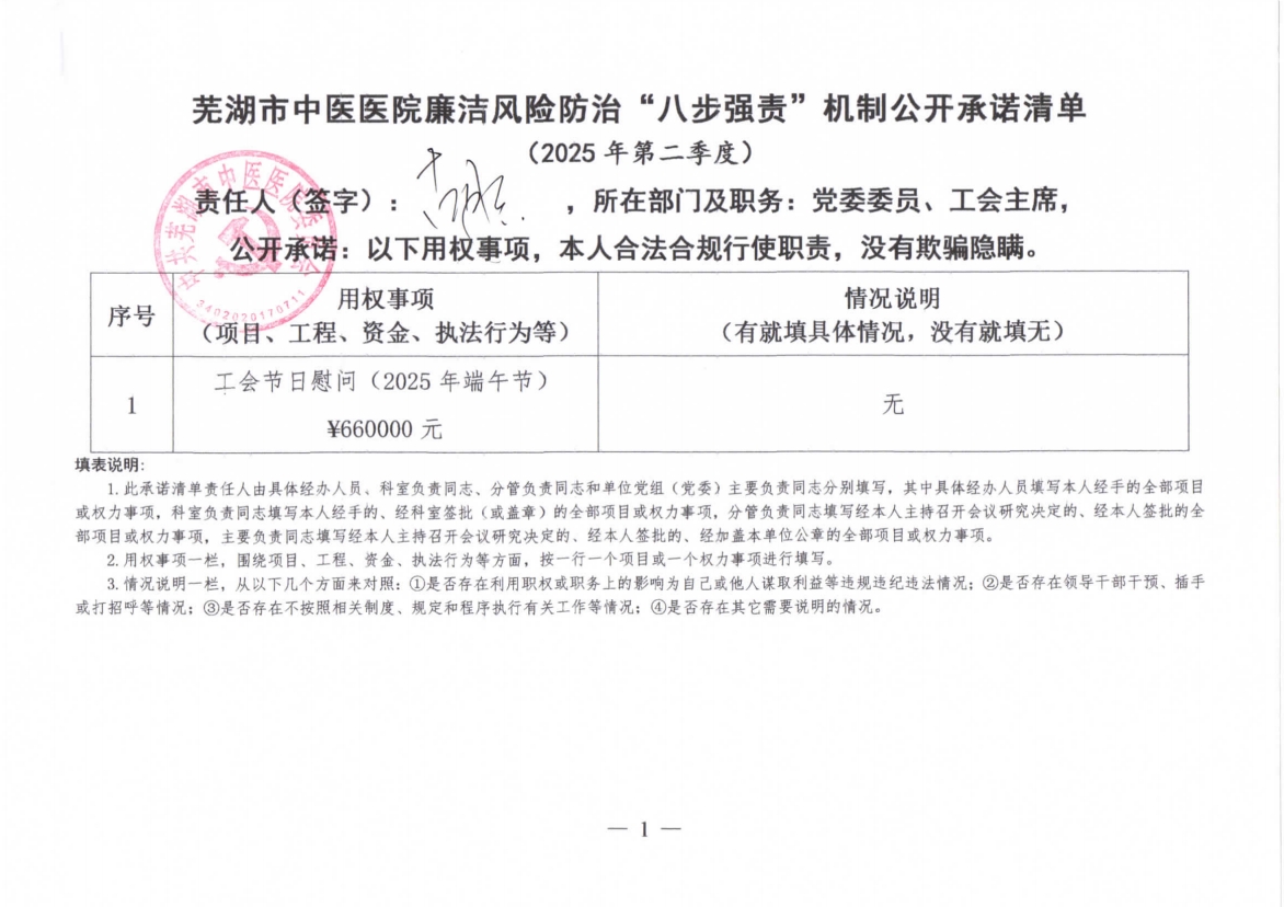 蕪湖市中醫(yī)醫(yī)院廉潔風(fēng)險防治“八步強責(zé)”機制公開承諾清單（分管負(fù)責(zé)同志）(圖8)