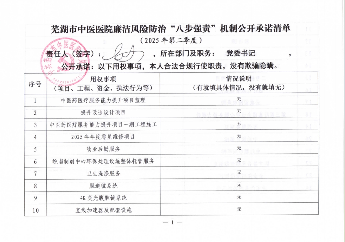蕪湖市中醫(yī)醫(yī)院廉潔風(fēng)險防治“八步強責(zé)”機(jī)制公開承諾清單（主要負(fù)責(zé)同志）(圖1)