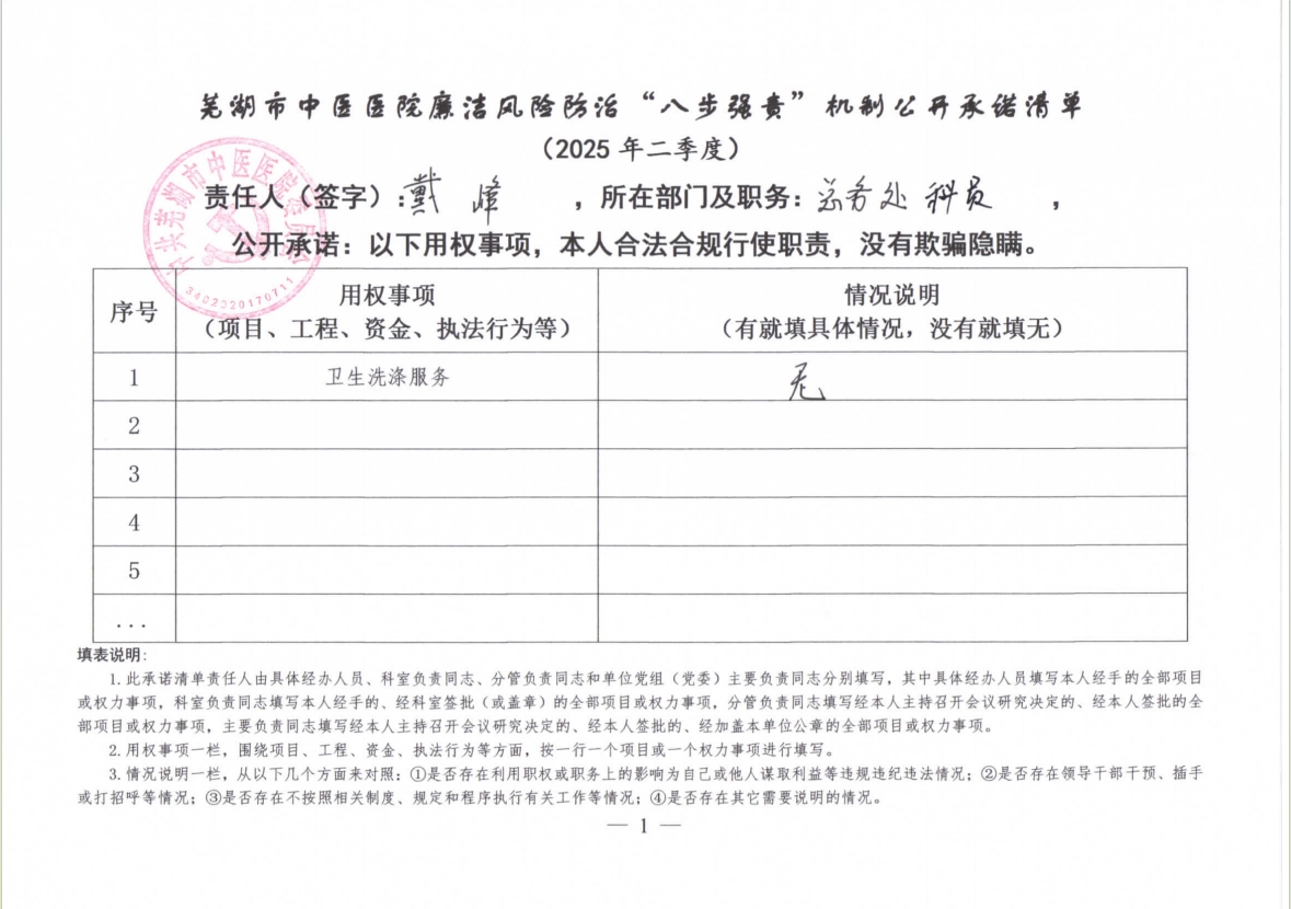 蕪湖市中醫(yī)醫(yī)院廉潔風險防治“八步強責”機制公開承諾清單（具體經(jīng)辦人員）(圖23)