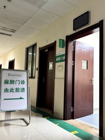蕪湖市中醫(yī)醫(yī)院麻醉門診搬遷公告(圖5)